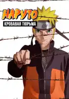 Наруто 8: Кровавая тюрьма смотреть онлайн (2011)
